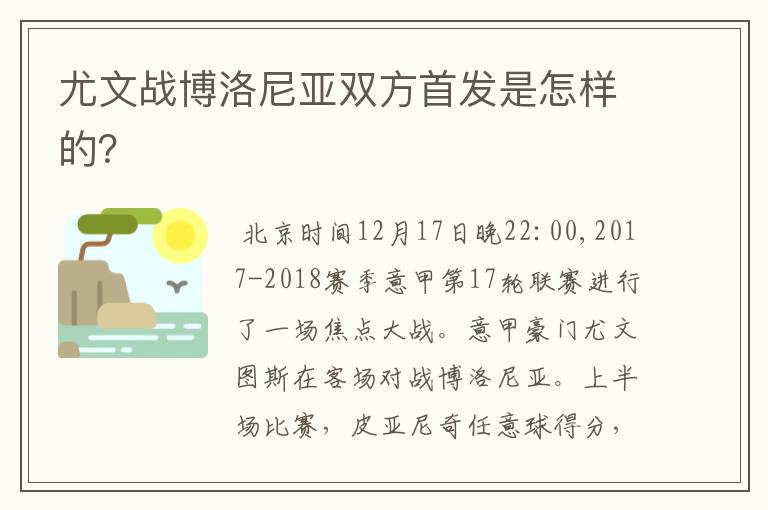 尤文战博洛尼亚双方首发是怎样的？