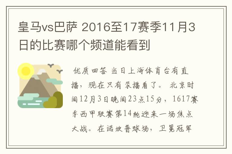 皇马vs巴萨 2016至17赛季11月3日的比赛哪个频道能看到