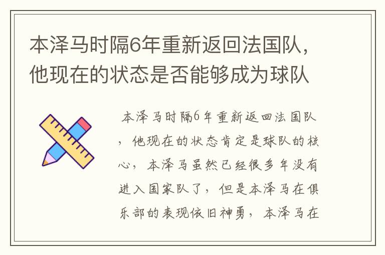 本泽马时隔6年重新返回法国队，他现在的状态是否能够成为球队核心？