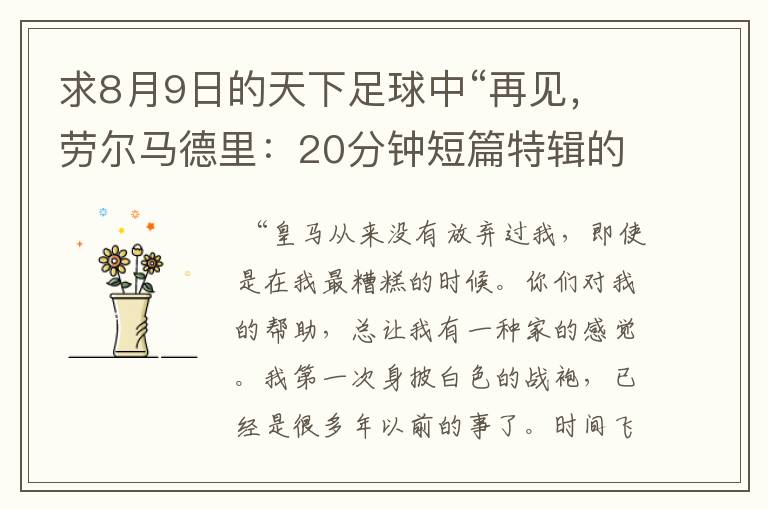 求8月9日的天下足球中“再见，劳尔马德里：20分钟短篇特辑的全部解说词