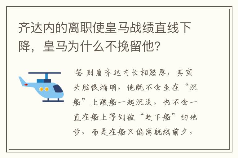 齐达内的离职使皇马战绩直线下降，皇马为什么不挽留他？