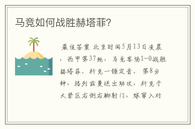 马竞如何战胜赫塔菲？