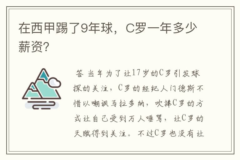 在西甲踢了9年球，C罗一年多少薪资？