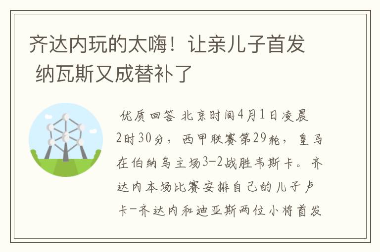 齐达内玩的太嗨！让亲儿子首发 纳瓦斯又成替补了