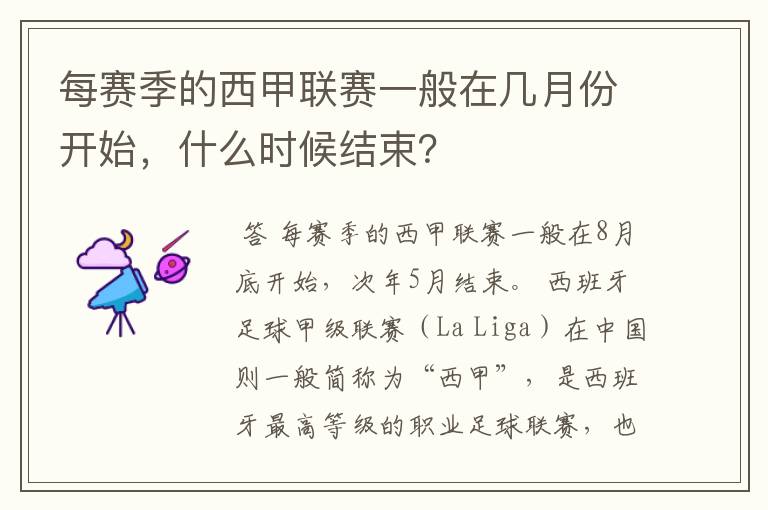 每赛季的西甲联赛一般在几月份开始，什么时候结束？