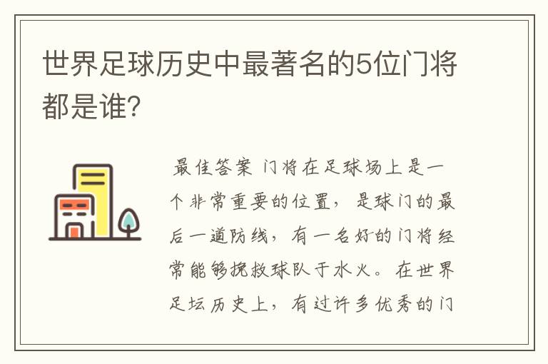 世界足球历史中最著名的5位门将都是谁？