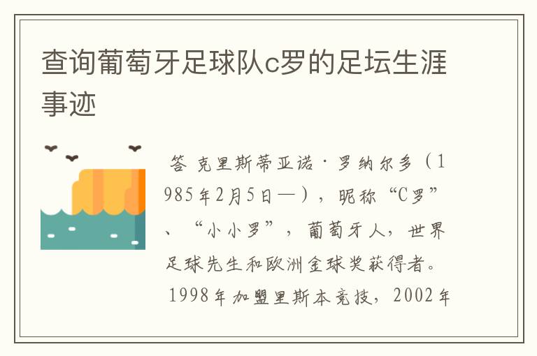 查询葡萄牙足球队c罗的足坛生涯事迹