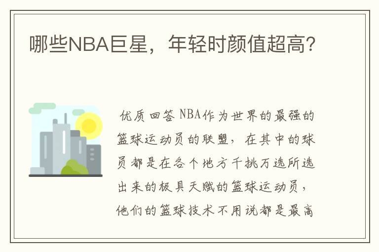 哪些NBA巨星，年轻时颜值超高？