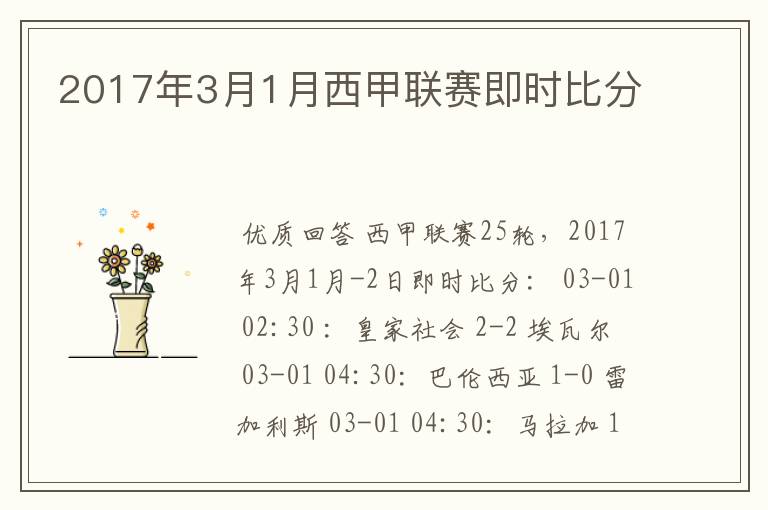 2017年3月1月西甲联赛即时比分