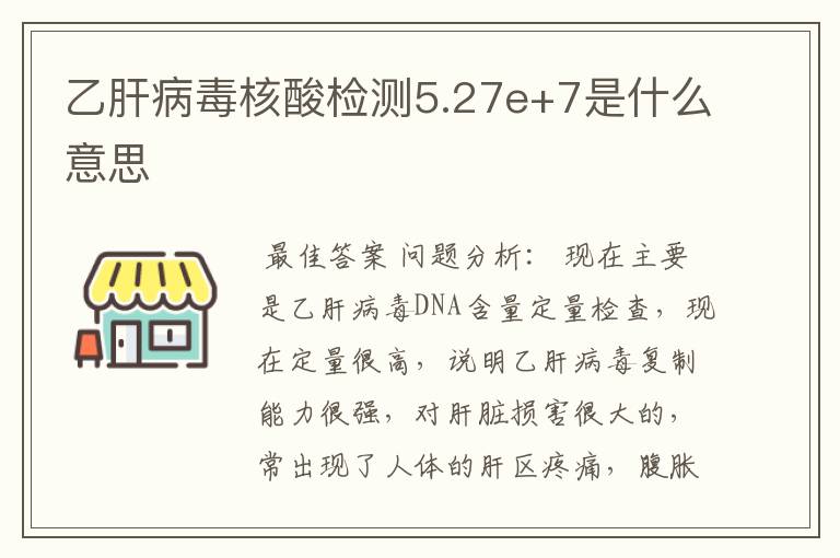 乙肝病毒核酸检测5.27e+7是什么意思