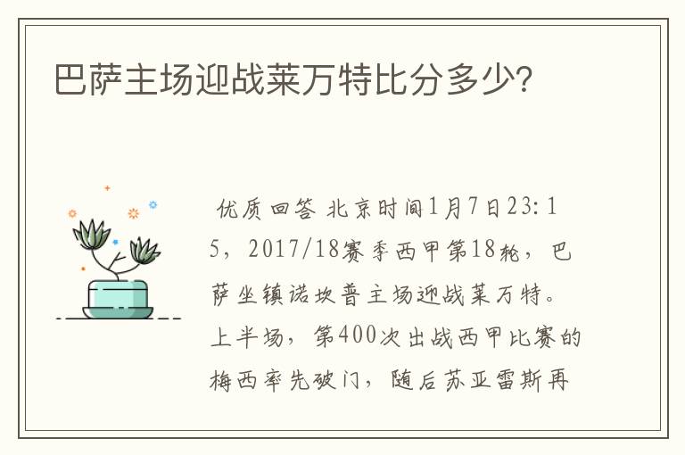 巴萨主场迎战莱万特比分多少？