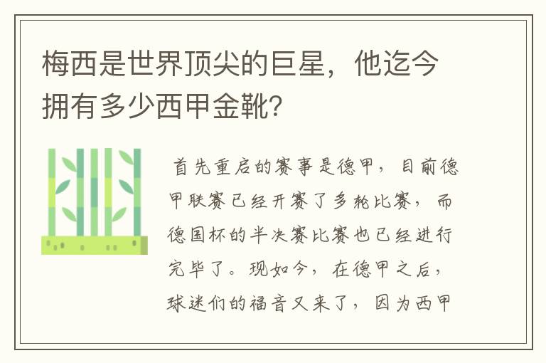 梅西是世界顶尖的巨星，他迄今拥有多少西甲金靴？