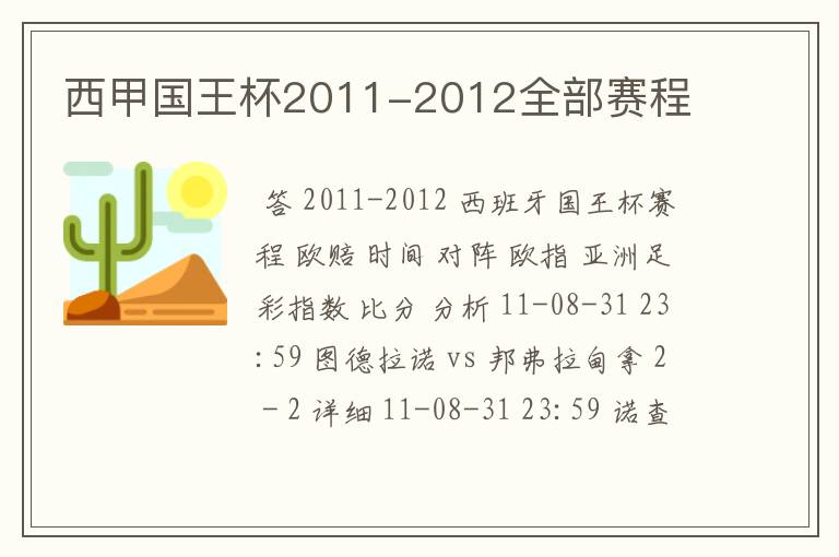 西甲国王杯2011-2012全部赛程