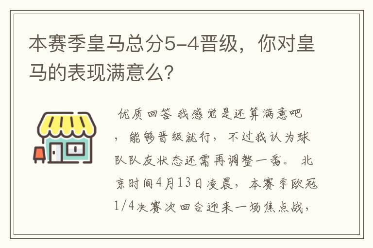 本赛季皇马总分5-4晋级，你对皇马的表现满意么？