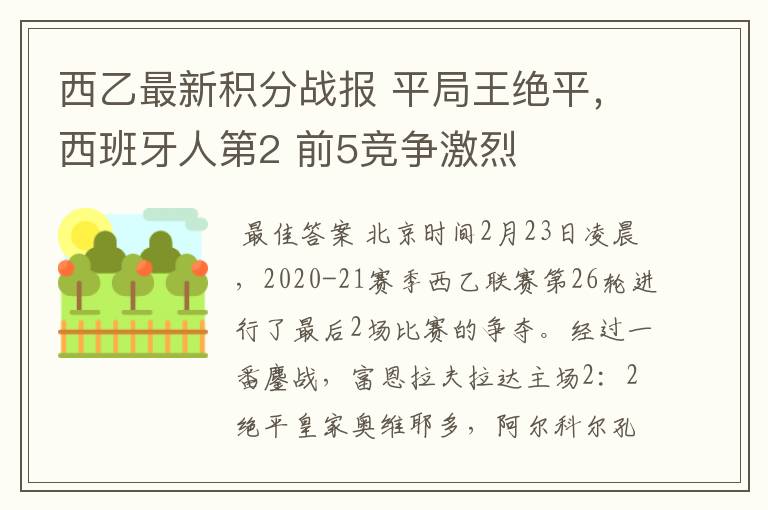 西乙最新积分战报 平局王绝平，西班牙人第2 前5竞争激烈