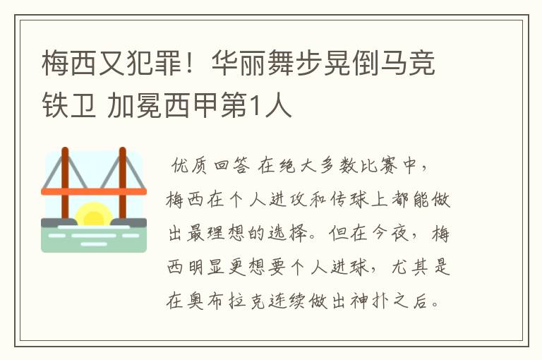 梅西又犯罪！华丽舞步晃倒马竞铁卫 加冕西甲第1人