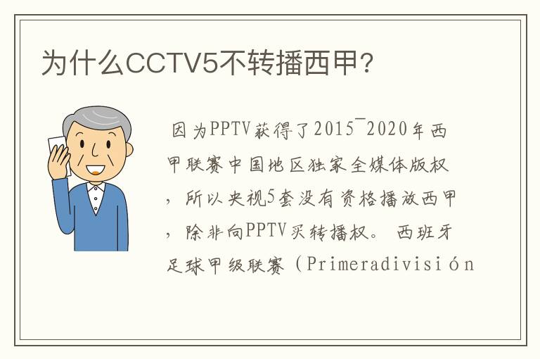 为什么CCTV5不转播西甲?