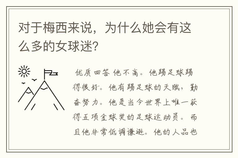 对于梅西来说，为什么她会有这么多的女球迷？