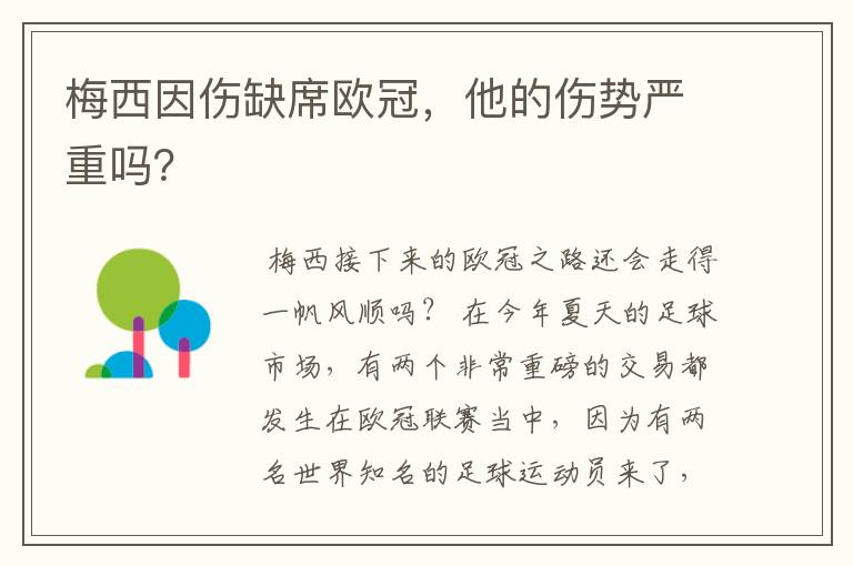 梅西因伤缺席欧冠，他的伤势严重吗？