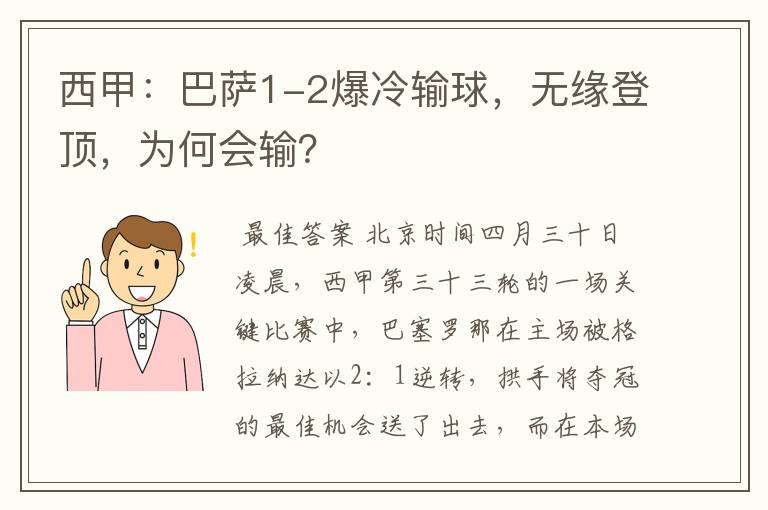 西甲：巴萨1-2爆冷输球，无缘登顶，为何会输？