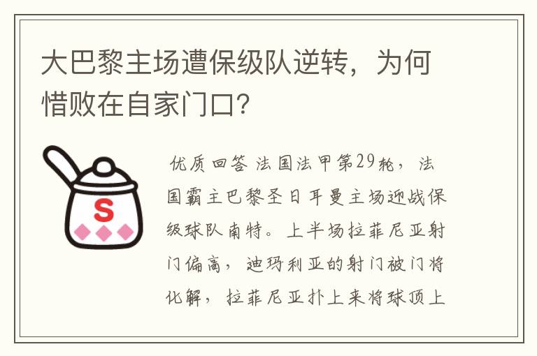 大巴黎主场遭保级队逆转，为何惜败在自家门口？