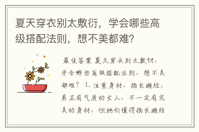 夏天穿衣别太敷衍，学会哪些高级搭配法则，想不美都难？