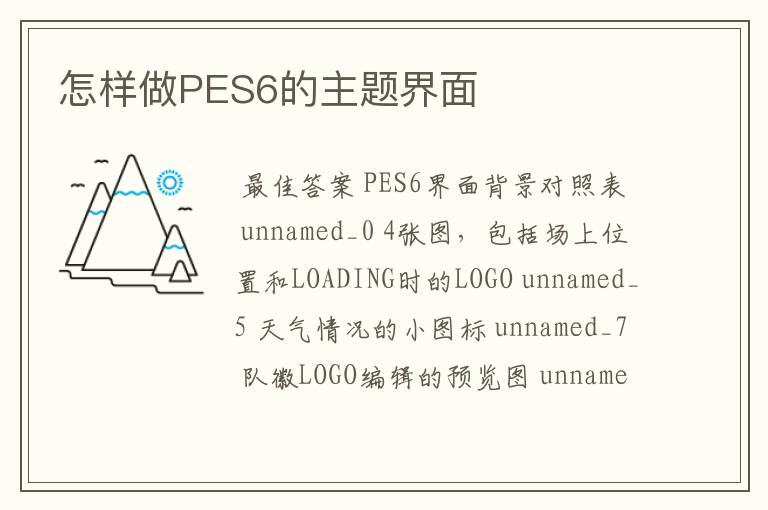 怎样做PES6的主题界面