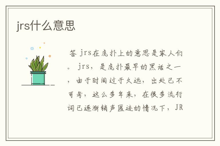 jrs什么意思