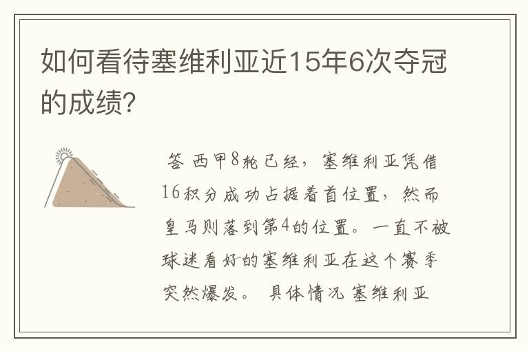 如何看待塞维利亚近15年6次夺冠的成绩？