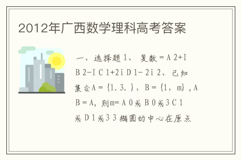 2012年广西数学理科高考答案