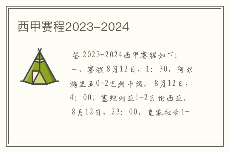 西甲赛程2023-2024