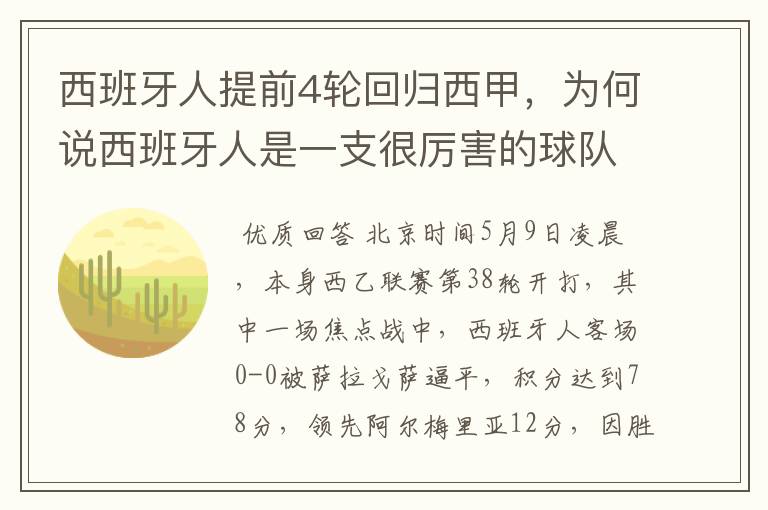 西班牙人提前4轮回归西甲，为何说西班牙人是一支很厉害的球队？