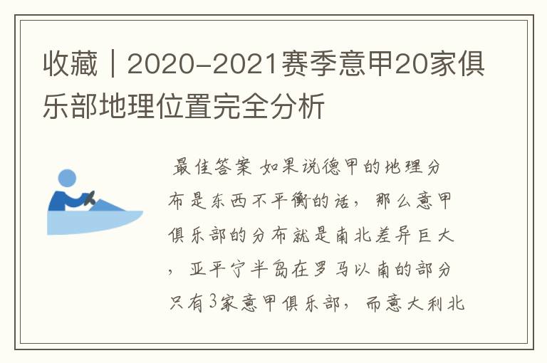 收藏｜2020-2021赛季意甲20家俱乐部地理位置完全分析