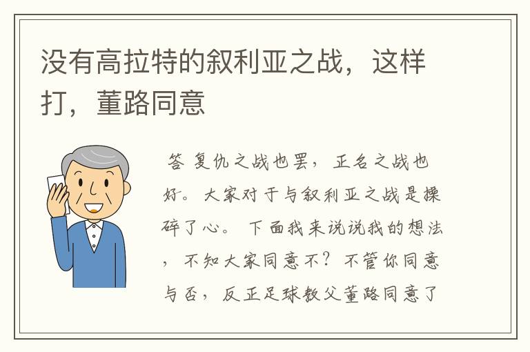 没有高拉特的叙利亚之战，这样打，董路同意