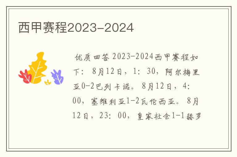 西甲赛程2023-2024