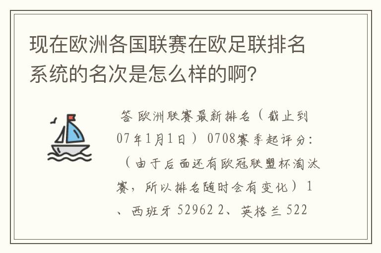 现在欧洲各国联赛在欧足联排名系统的名次是怎么样的啊？