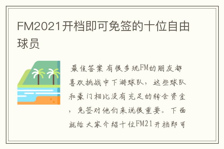 FM2021开档即可免签的十位自由球员