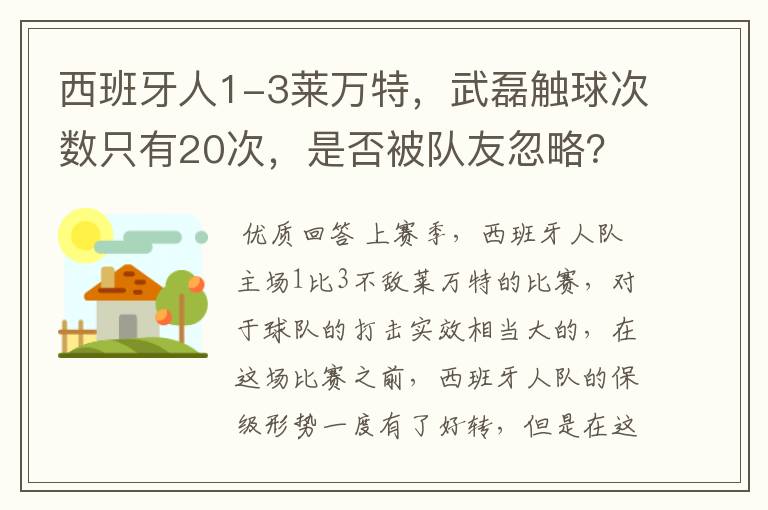 西班牙人1-3莱万特，武磊触球次数只有20次，是否被队友忽略？