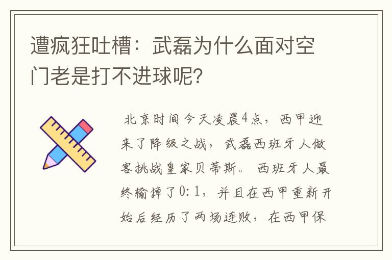 遭疯狂吐槽：武磊为什么面对空门老是打不进球呢？