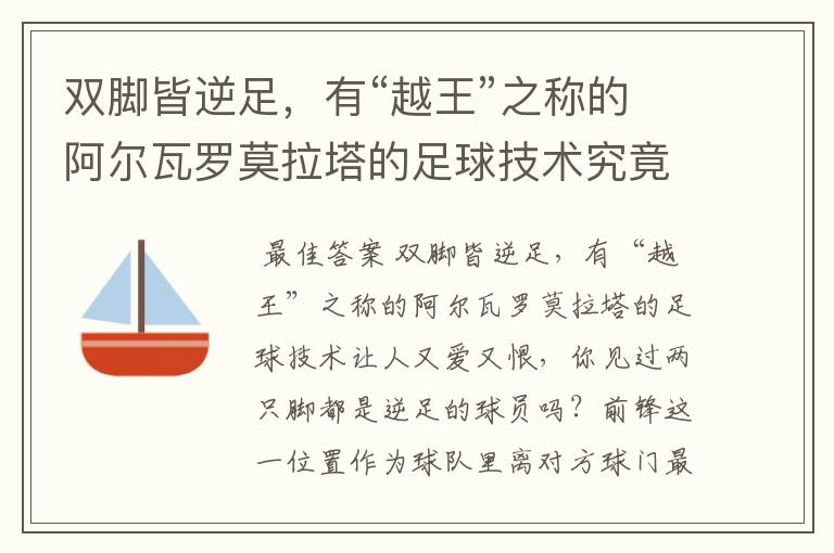 双脚皆逆足，有“越王”之称的阿尔瓦罗莫拉塔的足球技术究竟如何呢？