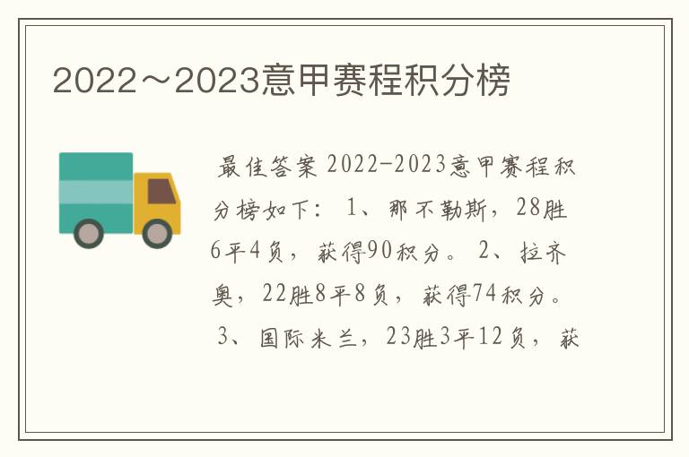 2022～2023意甲赛程积分榜