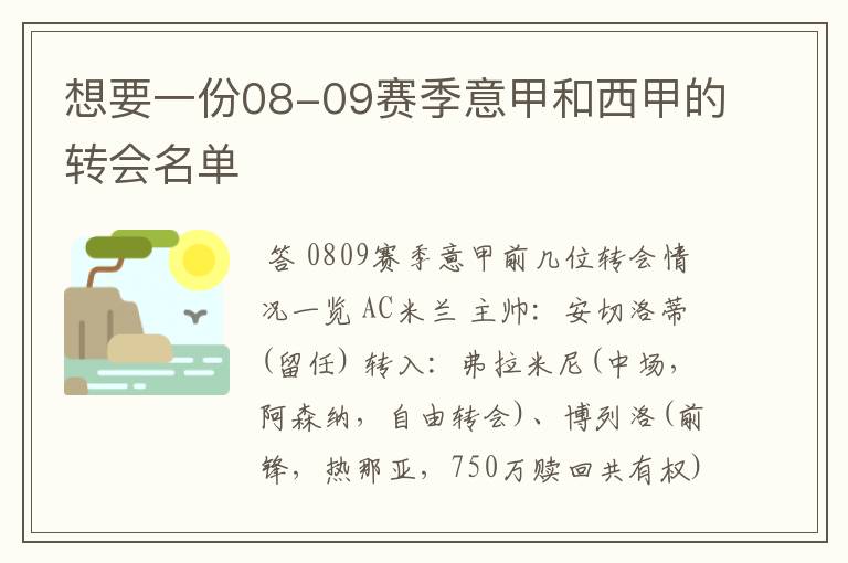 想要一份08-09赛季意甲和西甲的转会名单