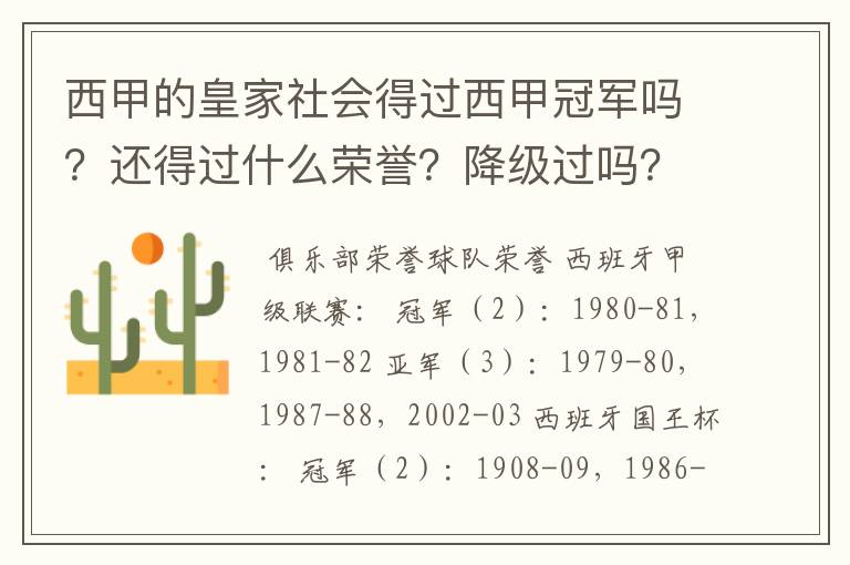 西甲的皇家社会得过西甲冠军吗？还得过什么荣誉？降级过吗？