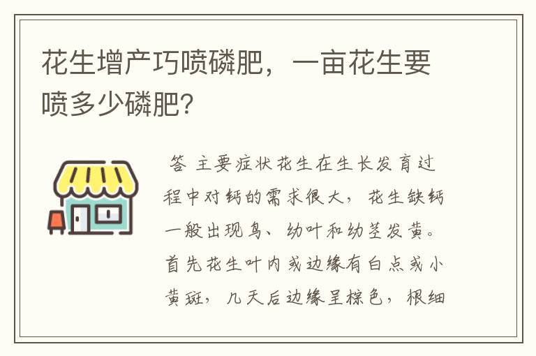 花生增产巧喷磷肥，一亩花生要喷多少磷肥？