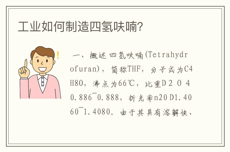 工业如何制造四氢呋喃？