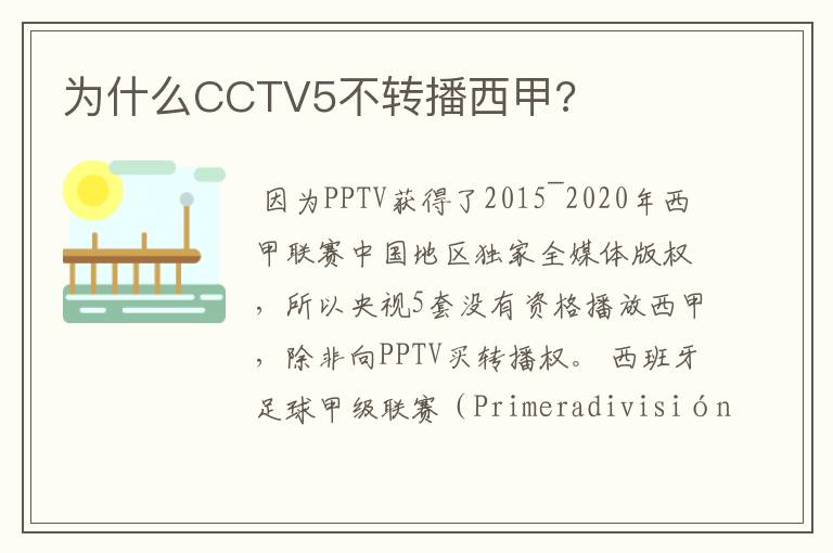 为什么CCTV5不转播西甲?