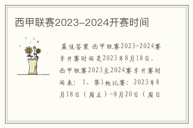 西甲联赛2023-2024开赛时间