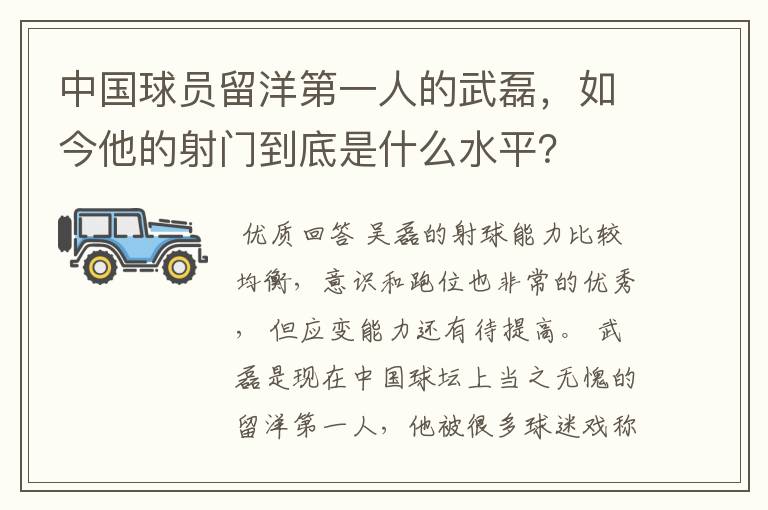 中国球员留洋第一人的武磊，如今他的射门到底是什么水平？