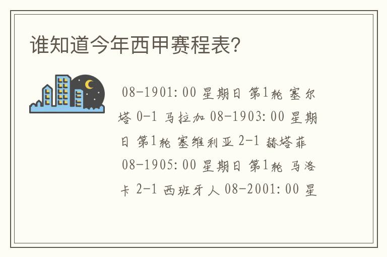 谁知道今年西甲赛程表？