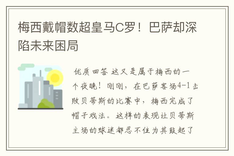 梅西戴帽数超皇马C罗！巴萨却深陷未来困局